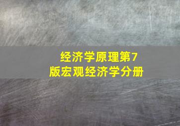 经济学原理第7版宏观经济学分册