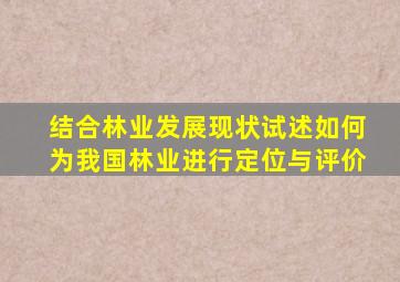 结合林业发展现状试述如何为我国林业进行定位与评价