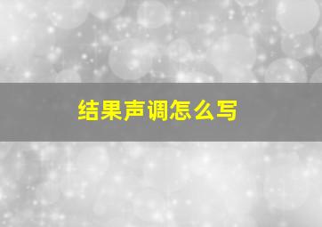 结果声调怎么写