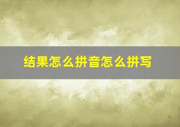 结果怎么拼音怎么拼写