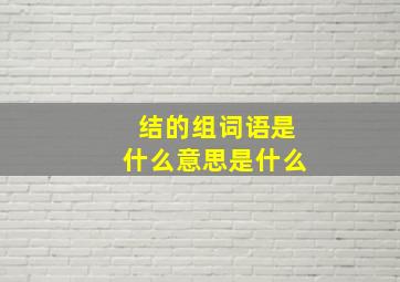 结的组词语是什么意思是什么