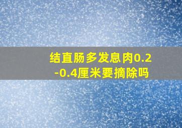 结直肠多发息肉0.2-0.4厘米要摘除吗