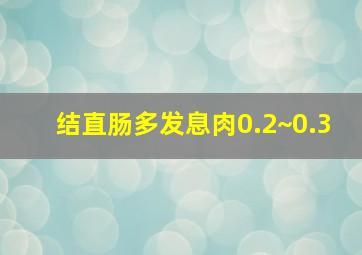 结直肠多发息肉0.2~0.3