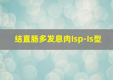 结直肠多发息肉Isp-Is型