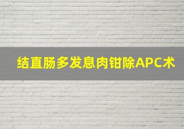 结直肠多发息肉钳除APC术