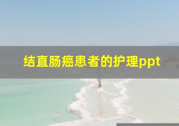 结直肠癌患者的护理ppt