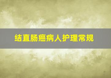 结直肠癌病人护理常规