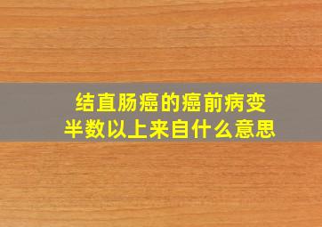 结直肠癌的癌前病变半数以上来自什么意思