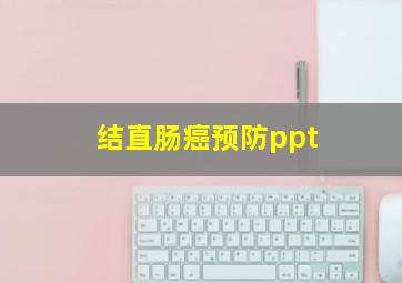 结直肠癌预防ppt