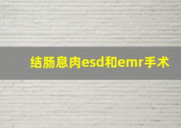 结肠息肉esd和emr手术