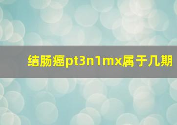 结肠癌pt3n1mx属于几期