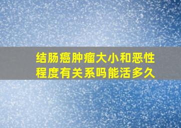 结肠癌肿瘤大小和恶性程度有关系吗能活多久