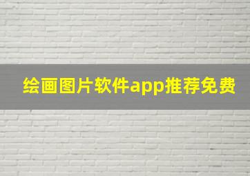 绘画图片软件app推荐免费