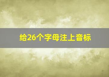 给26个字母注上音标