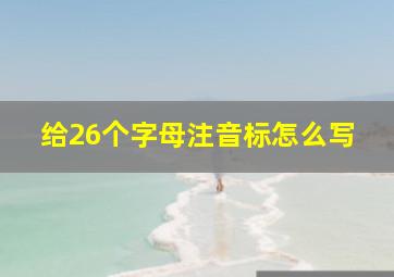 给26个字母注音标怎么写