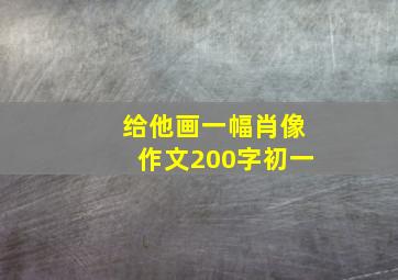 给他画一幅肖像作文200字初一