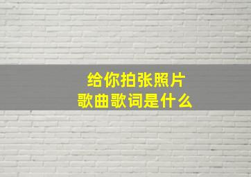 给你拍张照片歌曲歌词是什么