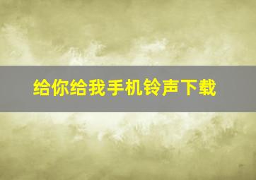 给你给我手机铃声下载