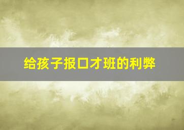 给孩子报口才班的利弊