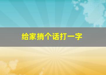 给家捎个话打一字