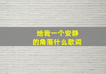 给我一个安静的角落什么歌词