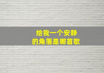 给我一个安静的角落是哪首歌