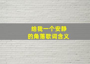 给我一个安静的角落歌词含义