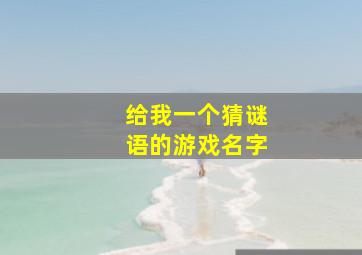 给我一个猜谜语的游戏名字