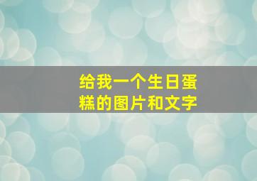 给我一个生日蛋糕的图片和文字