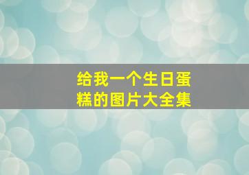 给我一个生日蛋糕的图片大全集