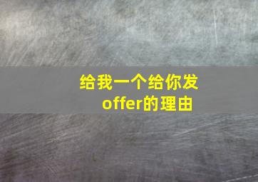 给我一个给你发offer的理由