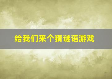 给我们来个猜谜语游戏