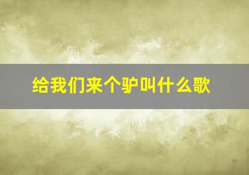 给我们来个驴叫什么歌