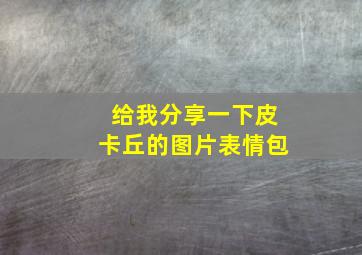 给我分享一下皮卡丘的图片表情包