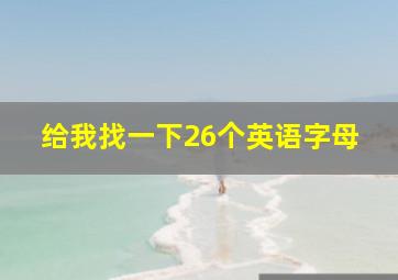 给我找一下26个英语字母