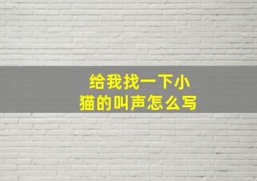 给我找一下小猫的叫声怎么写