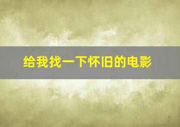 给我找一下怀旧的电影