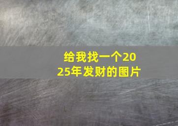 给我找一个2025年发财的图片