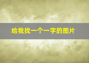 给我找一个一字的图片