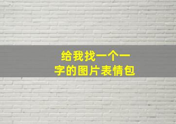 给我找一个一字的图片表情包