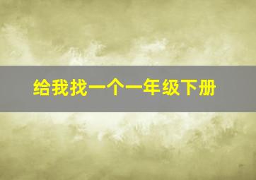 给我找一个一年级下册