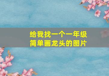 给我找一个一年级简单画龙头的图片