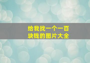 给我找一个一百块钱的图片大全