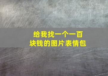 给我找一个一百块钱的图片表情包