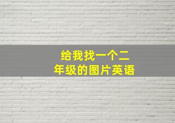 给我找一个二年级的图片英语