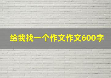 给我找一个作文作文600字