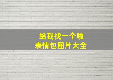 给我找一个啦表情包图片大全