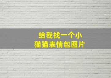 给我找一个小猫猫表情包图片