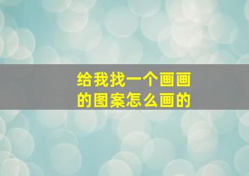 给我找一个画画的图案怎么画的