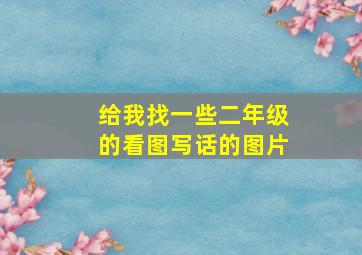 给我找一些二年级的看图写话的图片